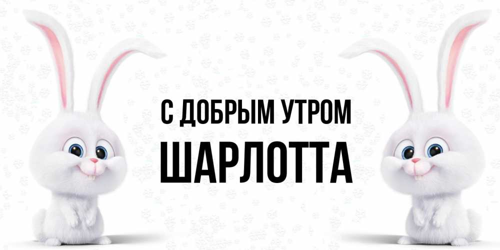 Открытка  с именем. Шарлотта, С добрым утром  
