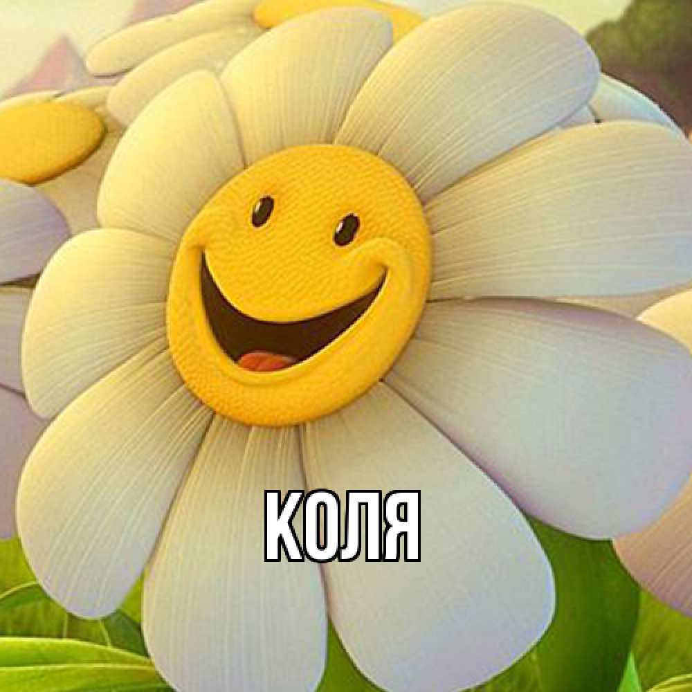 Открытка  с именем. коля, Главная  