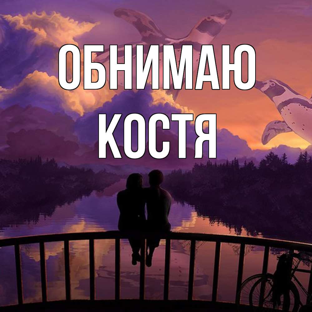 Открытка  с именем. костя, Обнимаю  