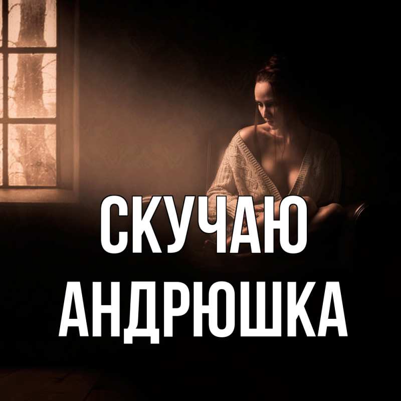 Картинка Скучаю, Андрюшка