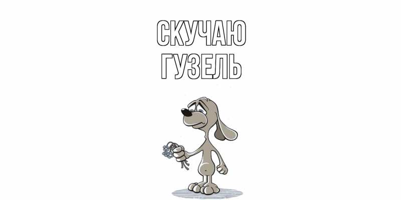 Картинка Скучаю, Гузель