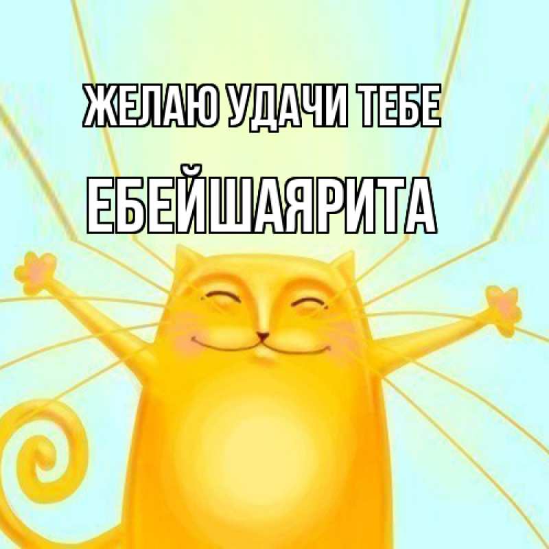 Картинка Желаю удачи тебе, ЕбейшаяРита