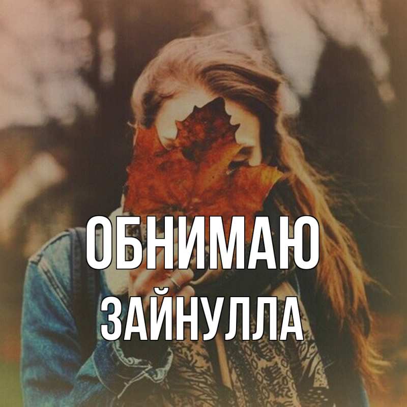 Картинка Обнимаю, Зайнулла