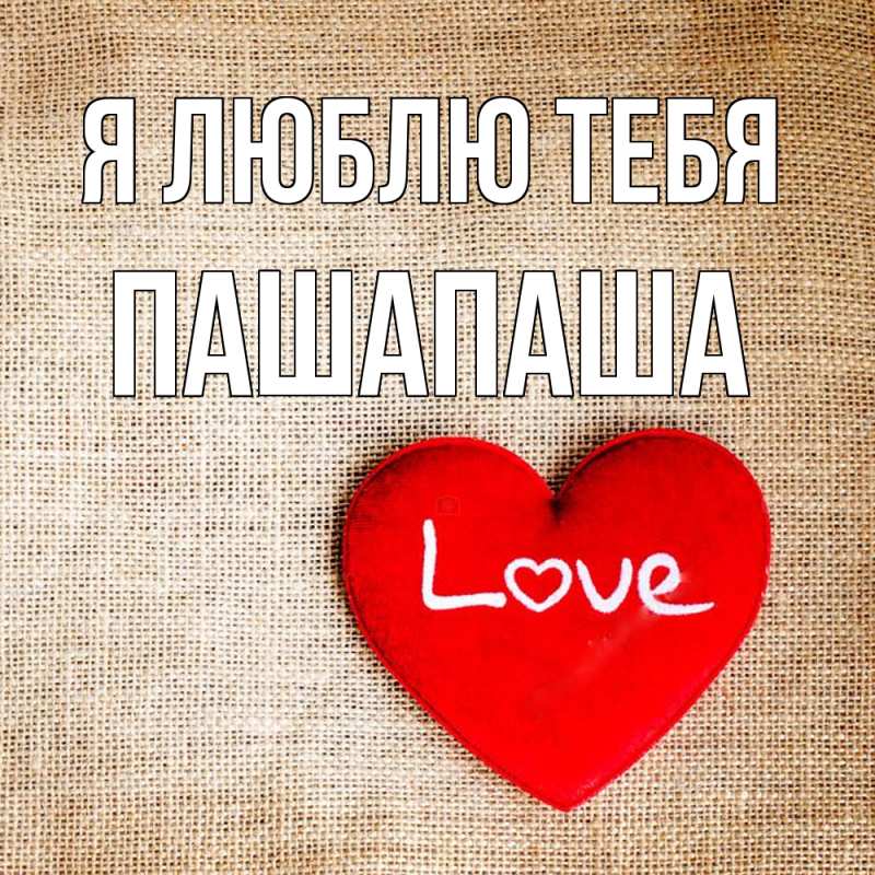 Открытка с именем, Пашапаша, Я люблю тебя