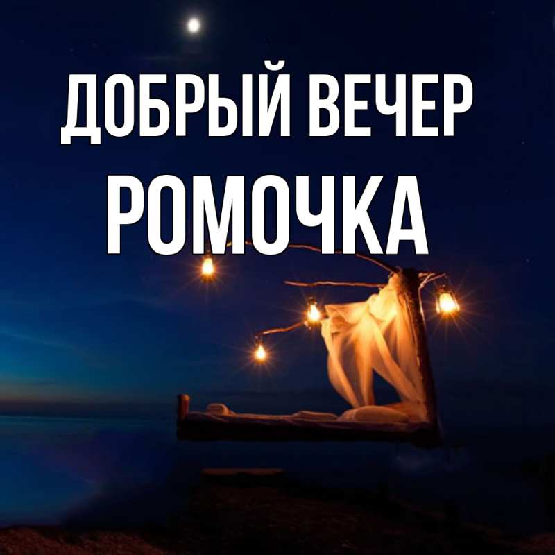 Картинка Добрый вечер, Ромочка