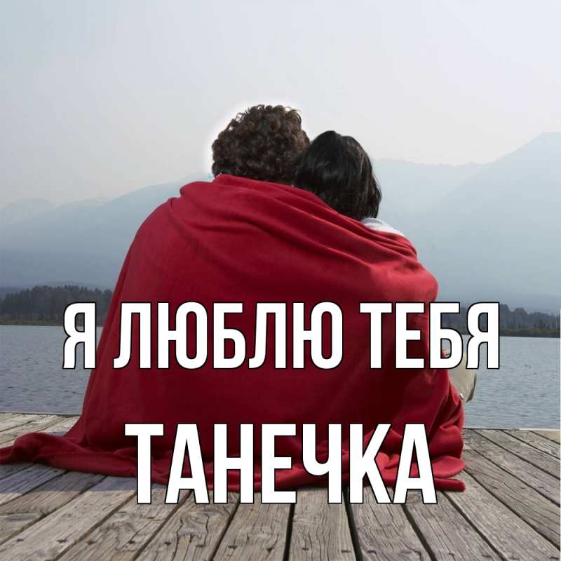 Картинка Я люблю тебя, Танечка