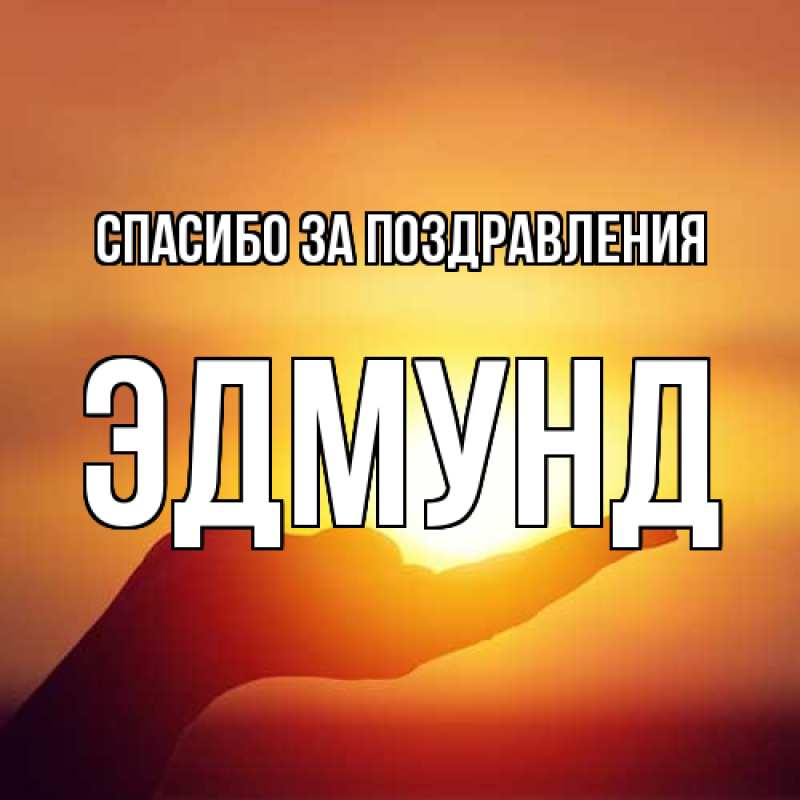 Картинка Спасибо за поздравления, Эдмунд