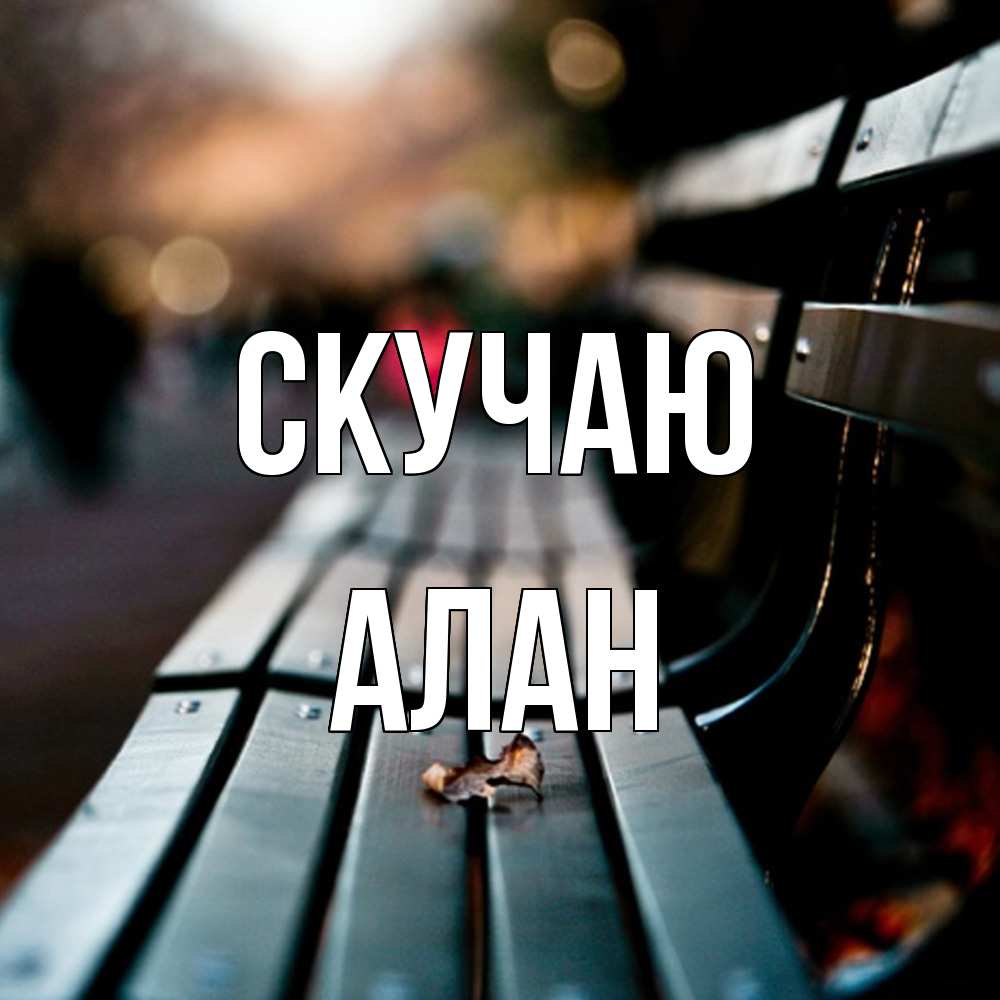 Открытка  с именем. Алан, Скучаю  