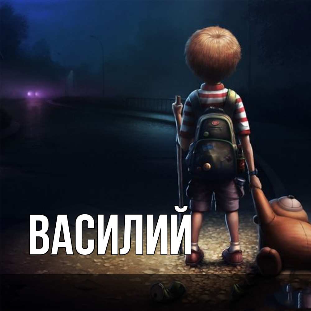 Открытка  с именем. Василий, Главная  