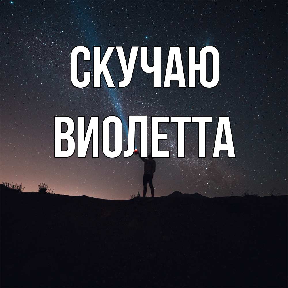 Открытка  с именем. Виолетта, Скучаю  