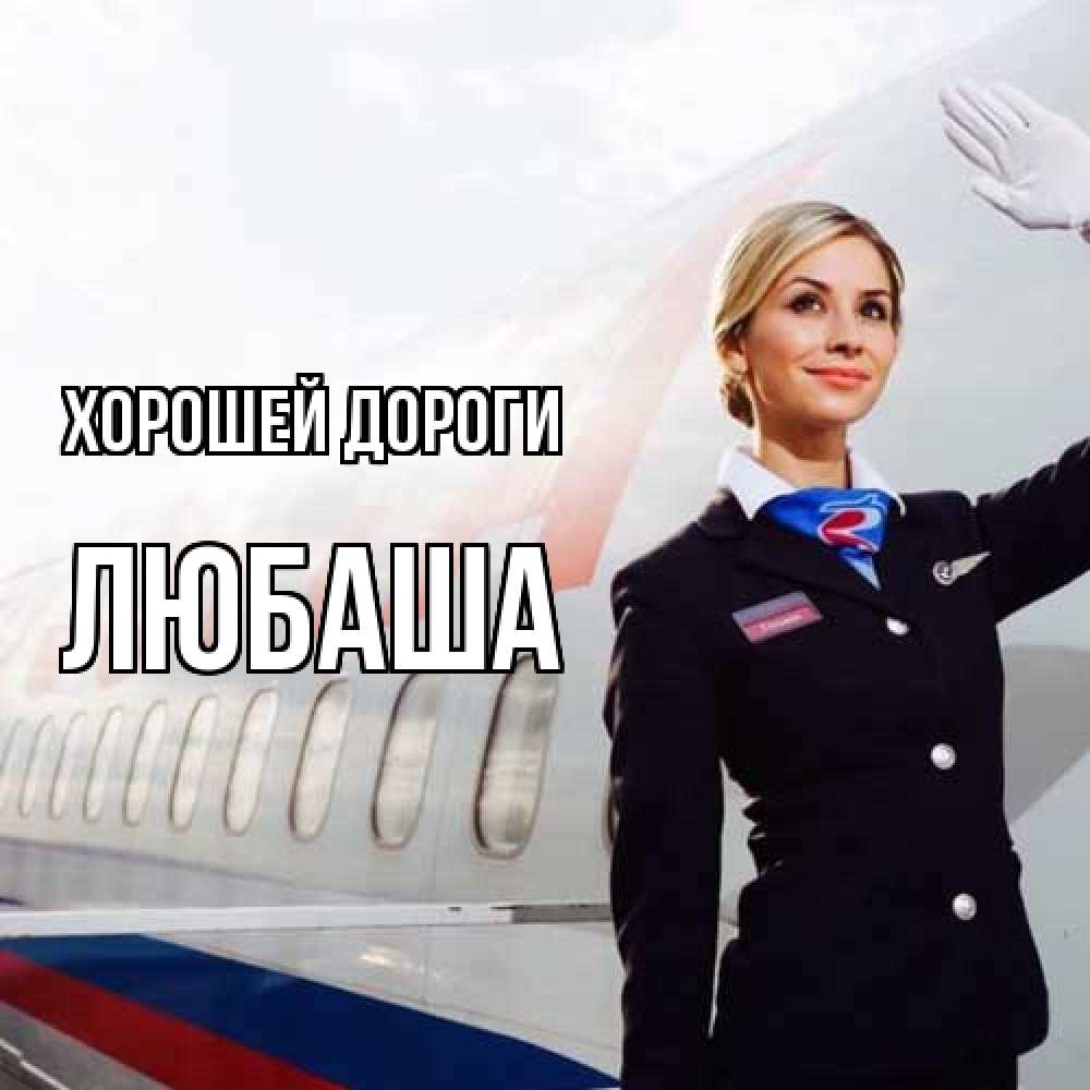 Открытка  с именем. Любаша, Хорошей дороги  