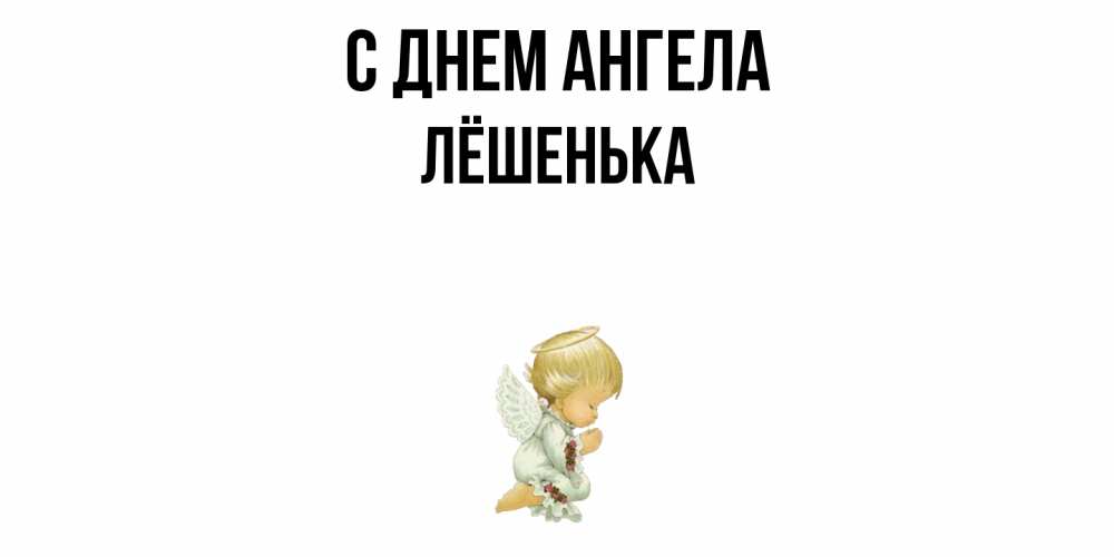 Открытка  с именем. Лёшенька, С днем ангела  