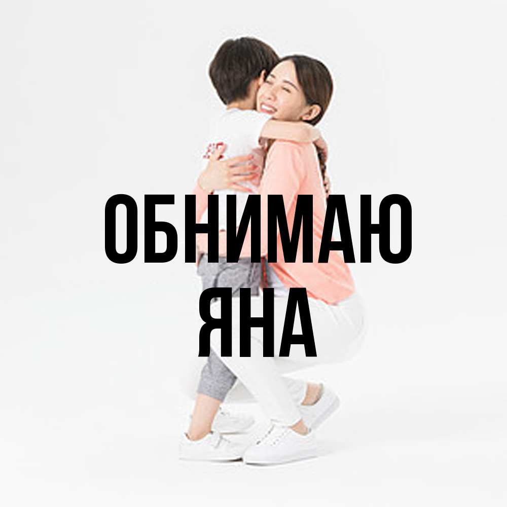 Открытка  с именем. Яна, Обнимаю  