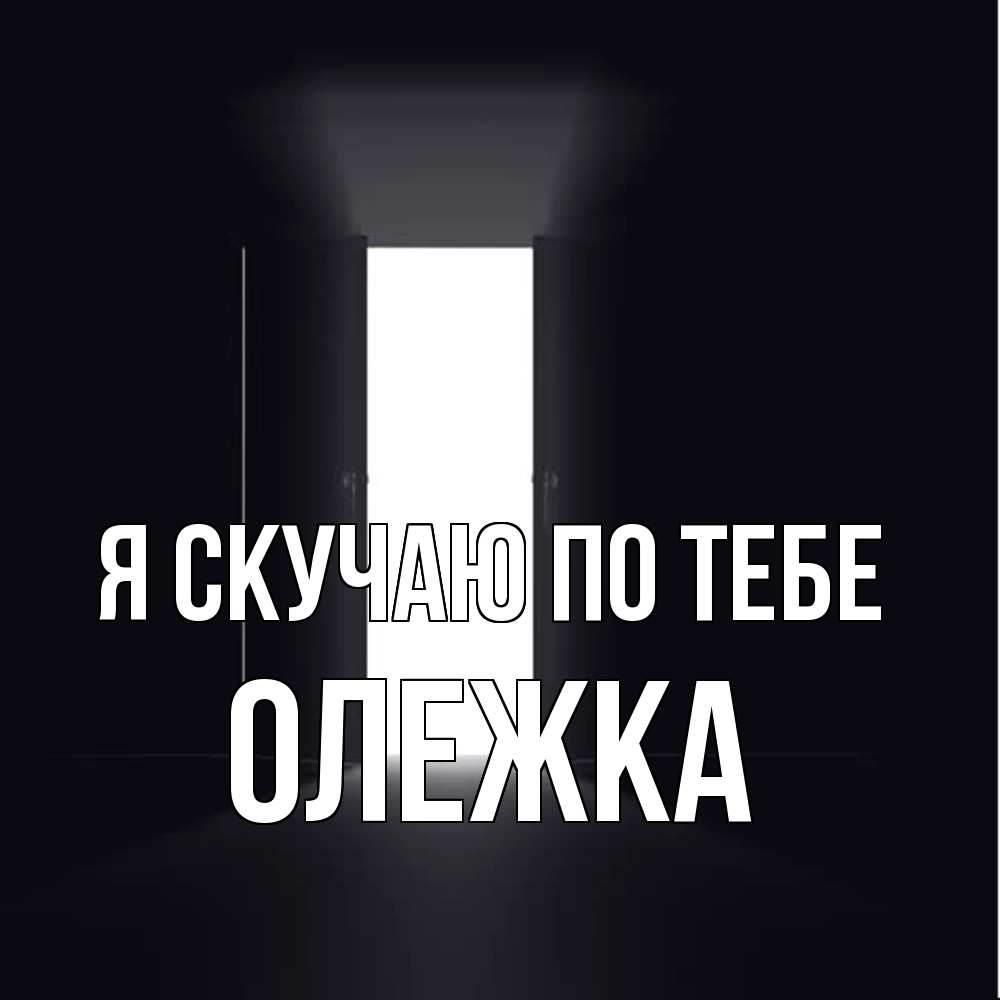 Открытка  с именем. олежка, Я скучаю по тебе  