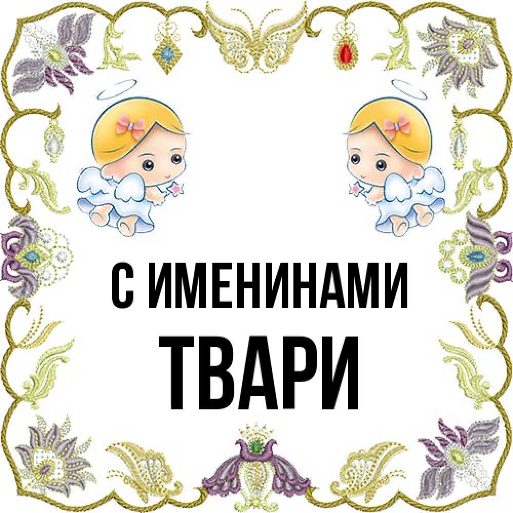 Открытка  с именем. твари, С именинами  