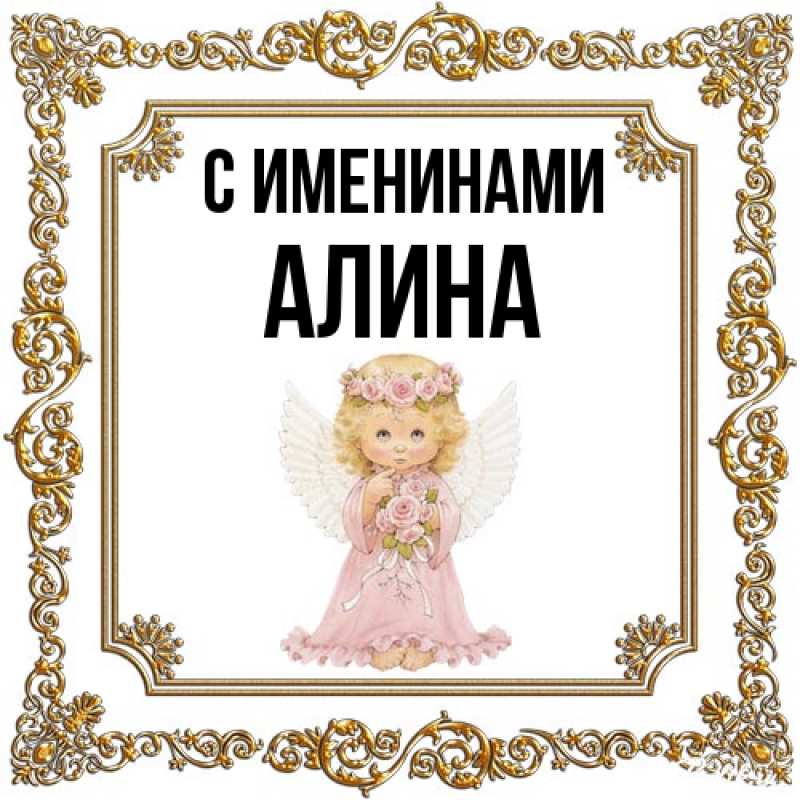 Картинка С именинами, Алина