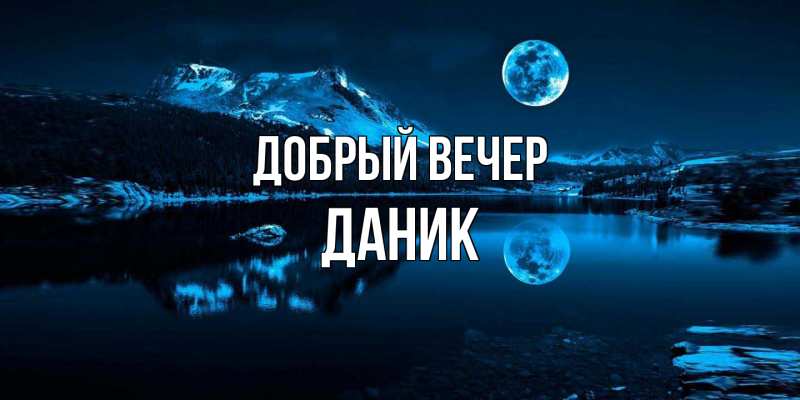 Картинка Добрый вечер, Даник