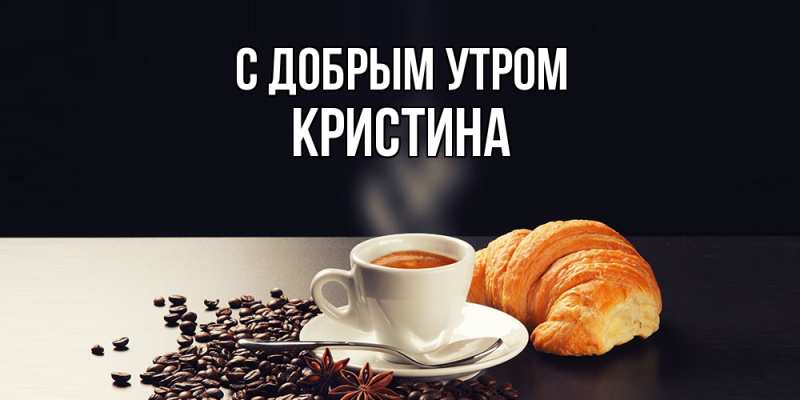 Картинка С добрым утром, Кристина