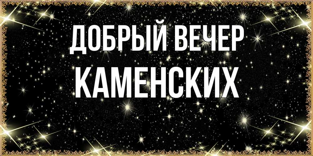 Открытка  с именем. Каменских, Добрый вечер  