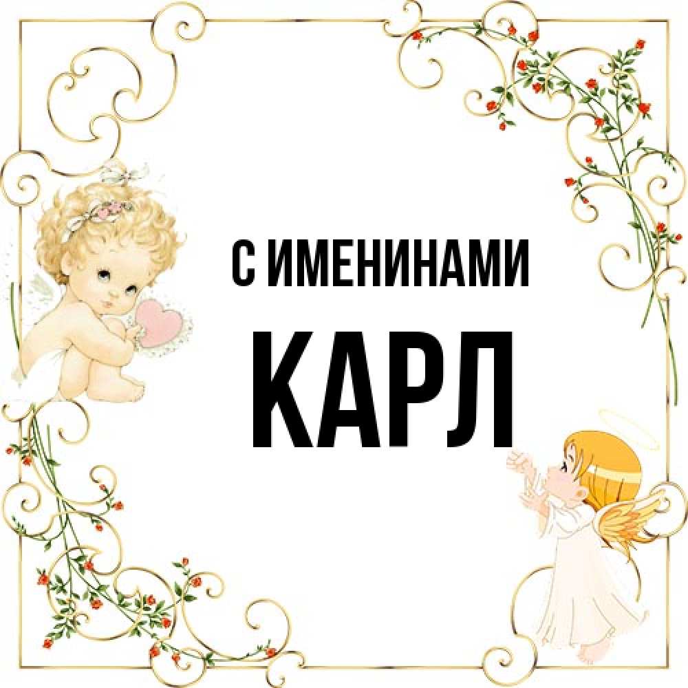 Открытка  с именем. Карл, С именинами  