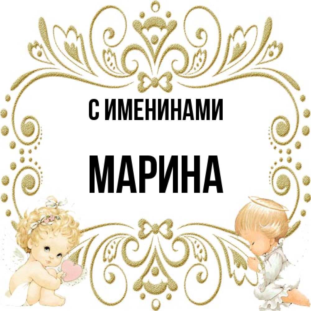 Открытка  с именем. Марина, С именинами  