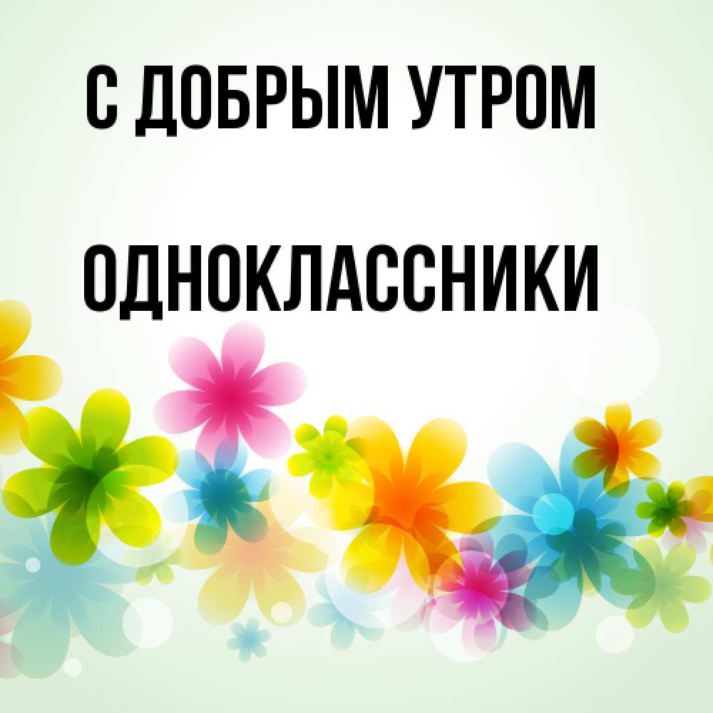 Открытка  с именем. Одноклассники, С добрым утром  