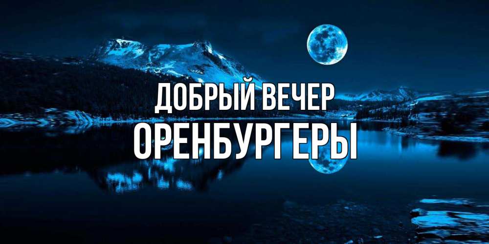 Открытка  с именем. Оренбургеры, Добрый вечер  