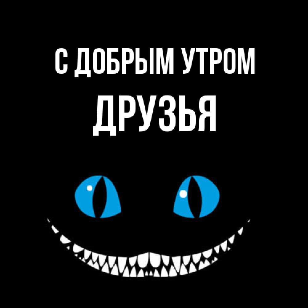 Открытка  с именем. друзья, С добрым утром  