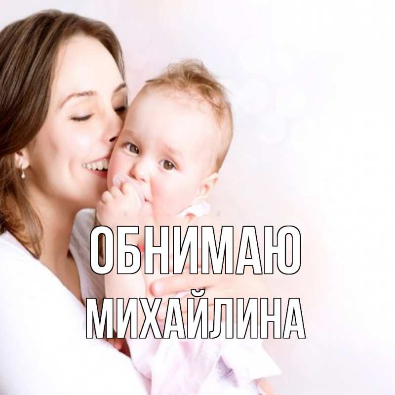 Картинка Обнимаю, Михайлина