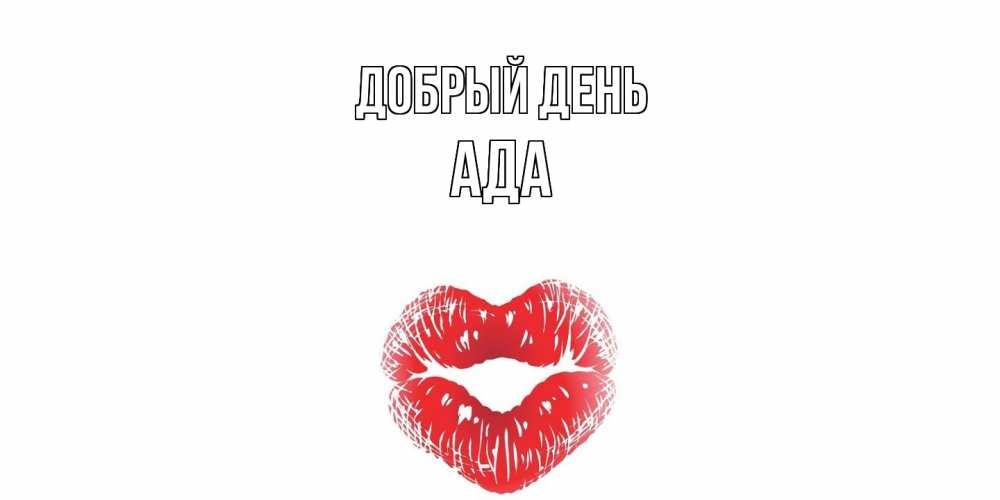 Открытка  с именем. Ада, Добрый день  