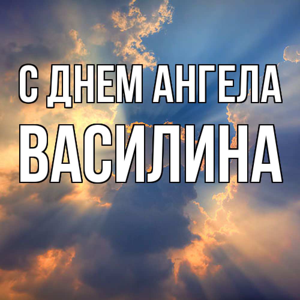 Открытка  с именем. Василина, С днем ангела  