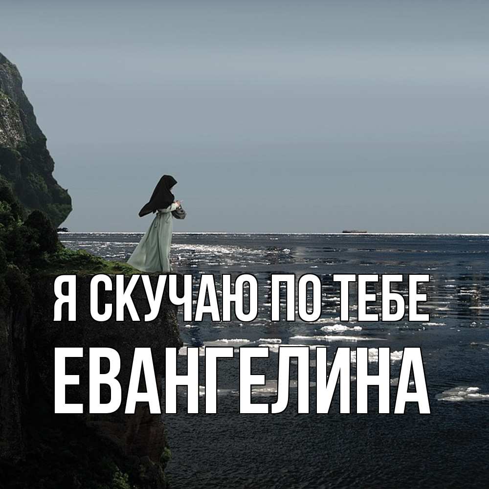 Открытка  с именем. Евангелина, Я скучаю по тебе  