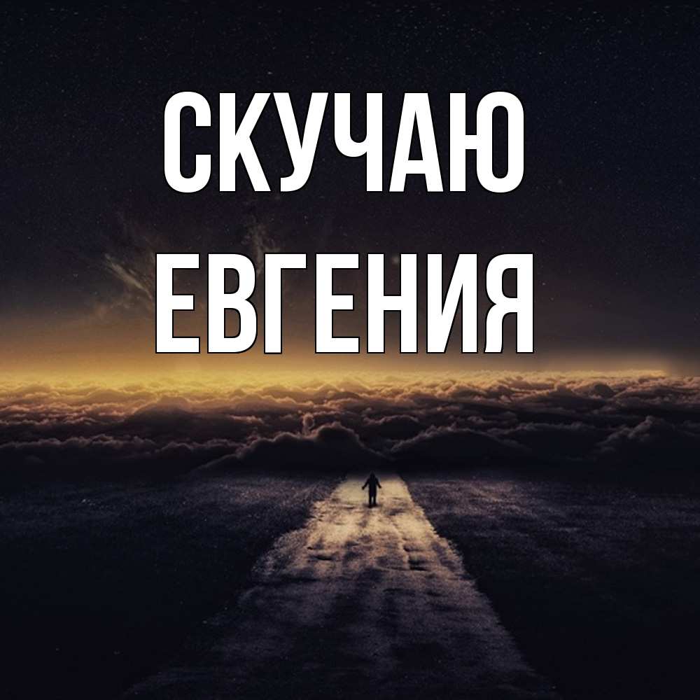 Открытка  с именем. Евгения, Скучаю  