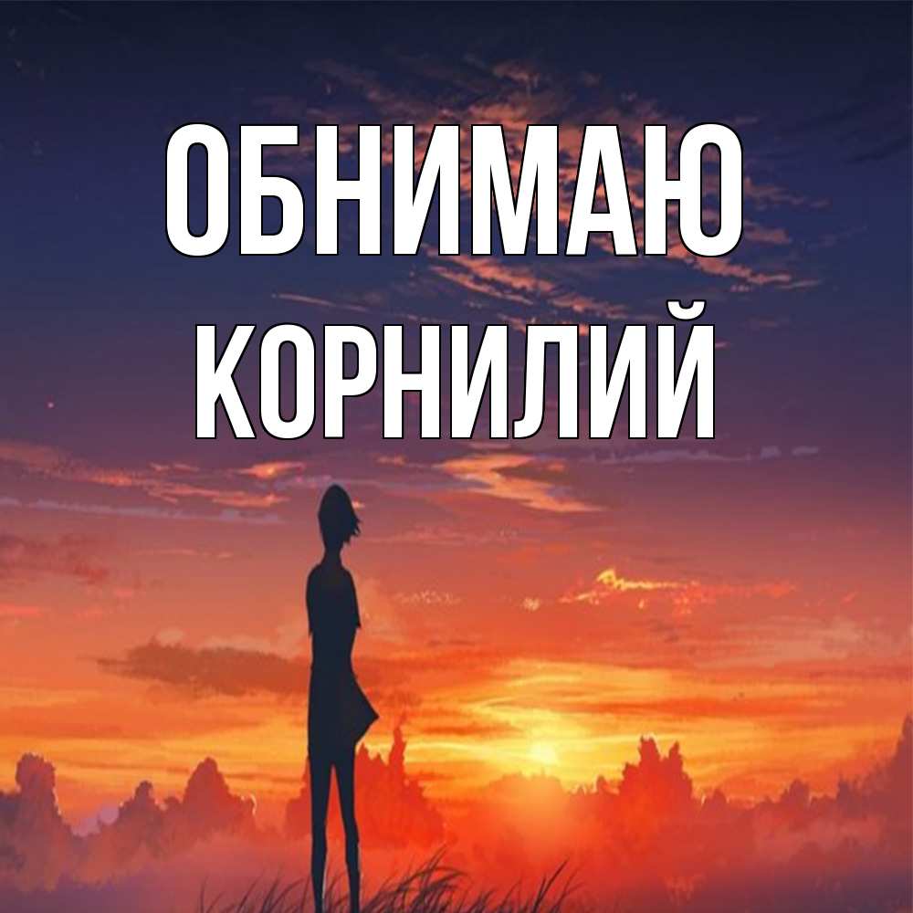 Открытка  с именем. Корнилий, Обнимаю  