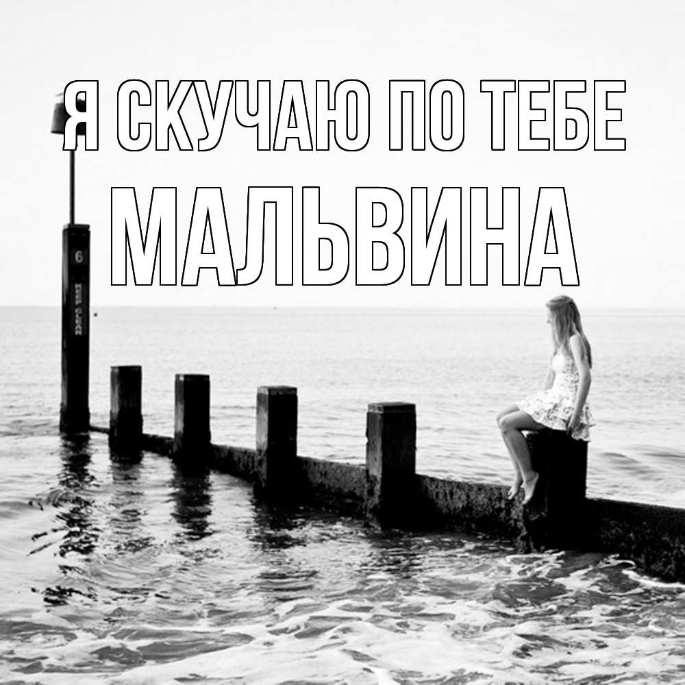 Открытка  с именем. Мальвина, Я скучаю по тебе  