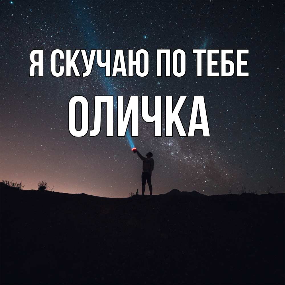 Открытка  с именем. Оличка, Я скучаю по тебе  