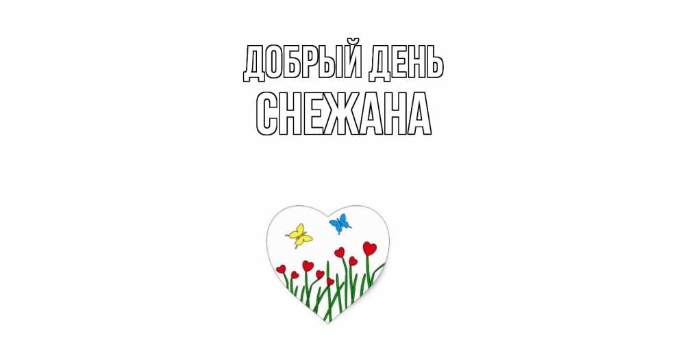 Открытка  с именем. Снежана, Добрый день  