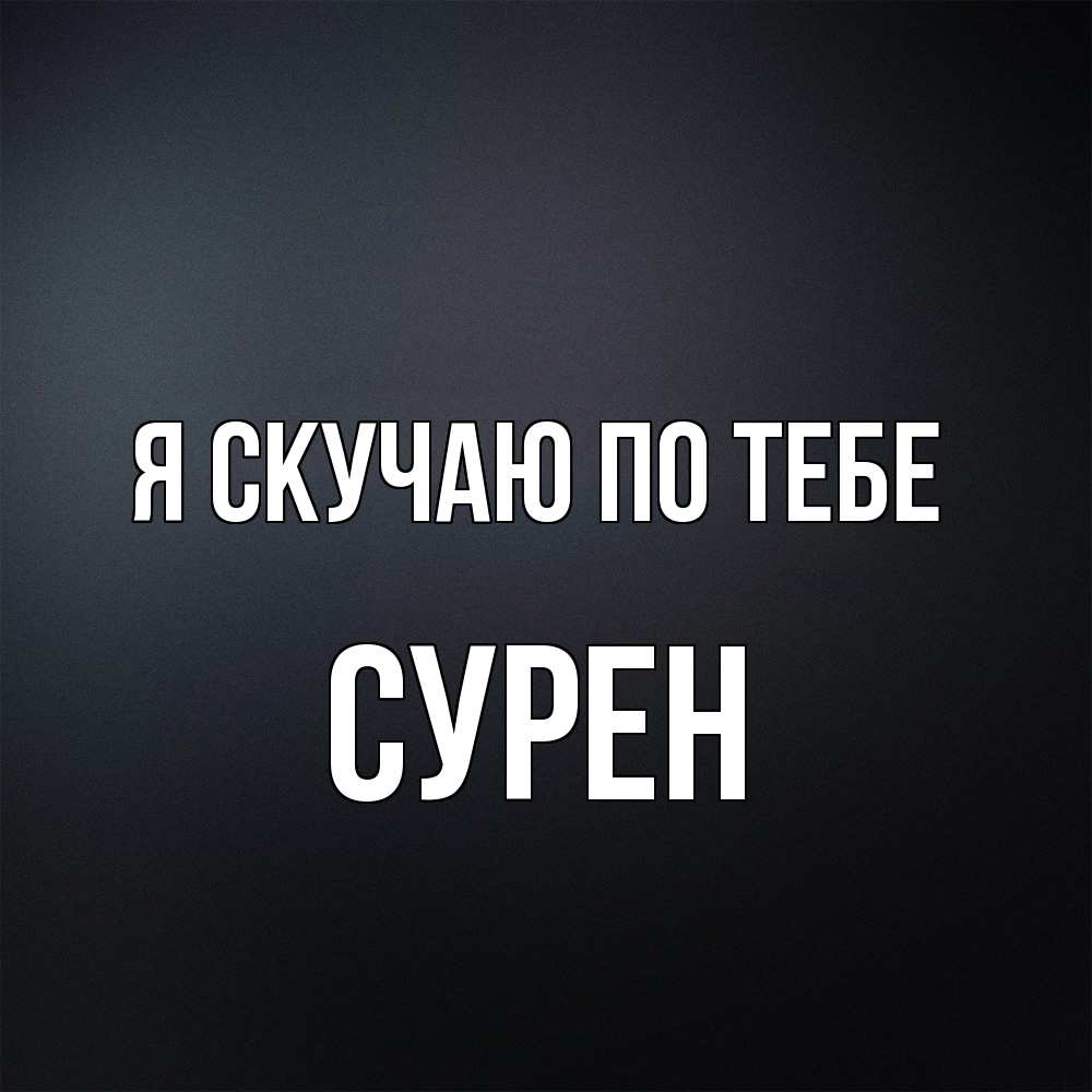 Открытка  с именем. Сурен, Я скучаю по тебе  