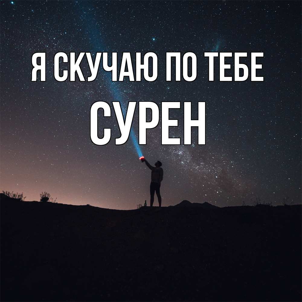 Открытка  с именем. Сурен, Я скучаю по тебе  