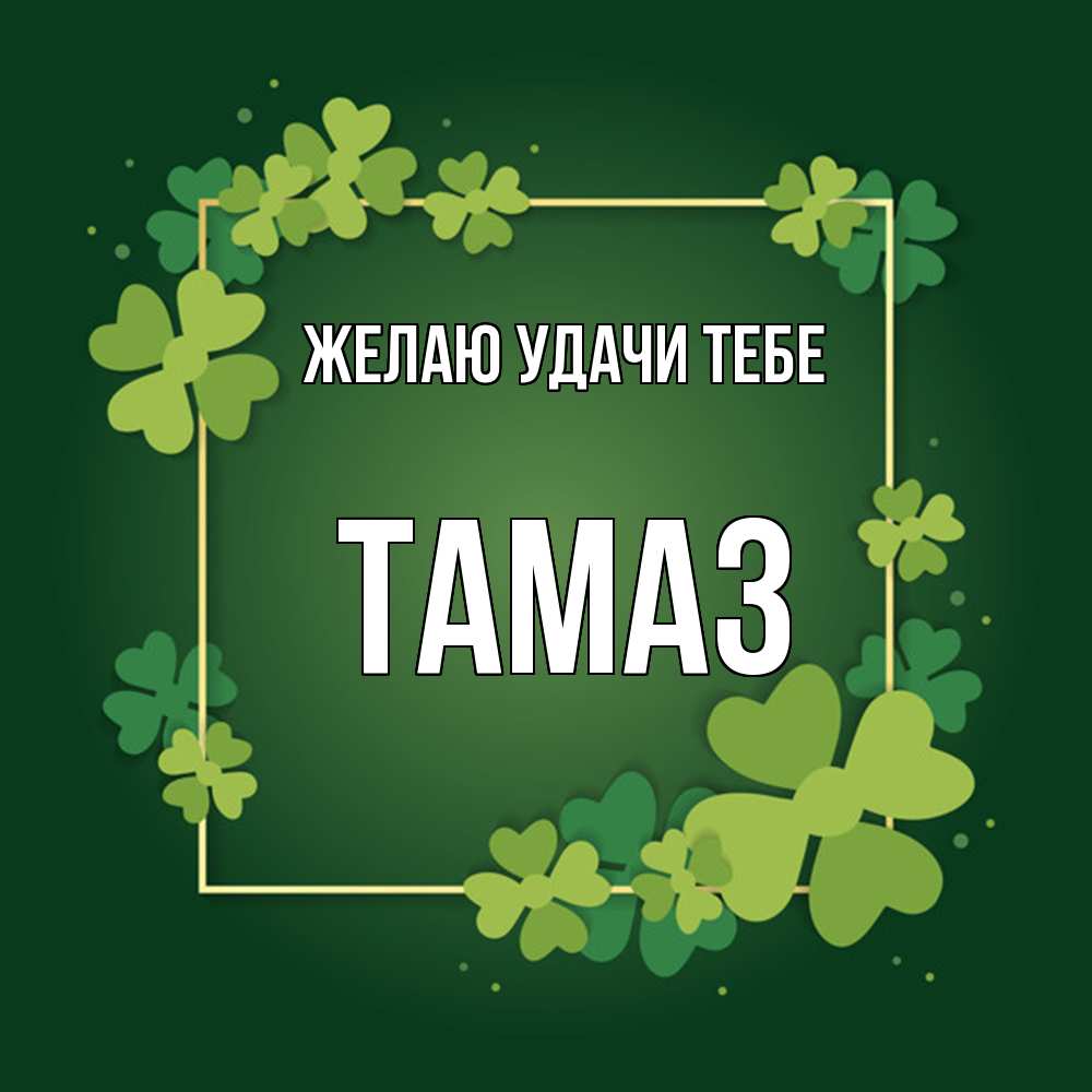 Открытка  с именем. Тамаз, Желаю удачи тебе  