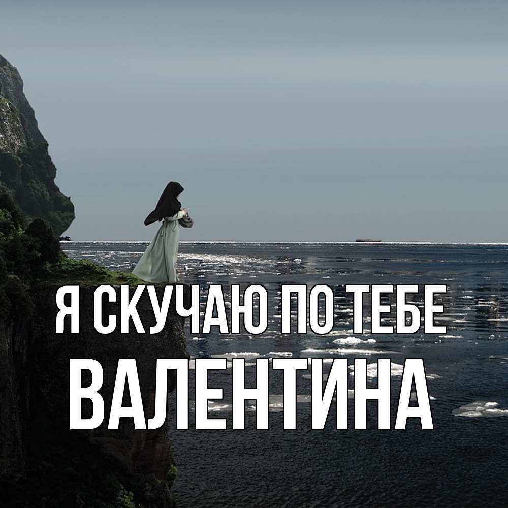 Открытка  с именем. валентина, Я скучаю по тебе  