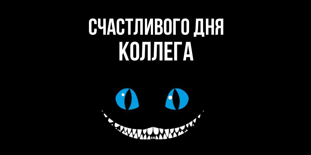 Открытка  с именем. коллега, Счастливого дня  