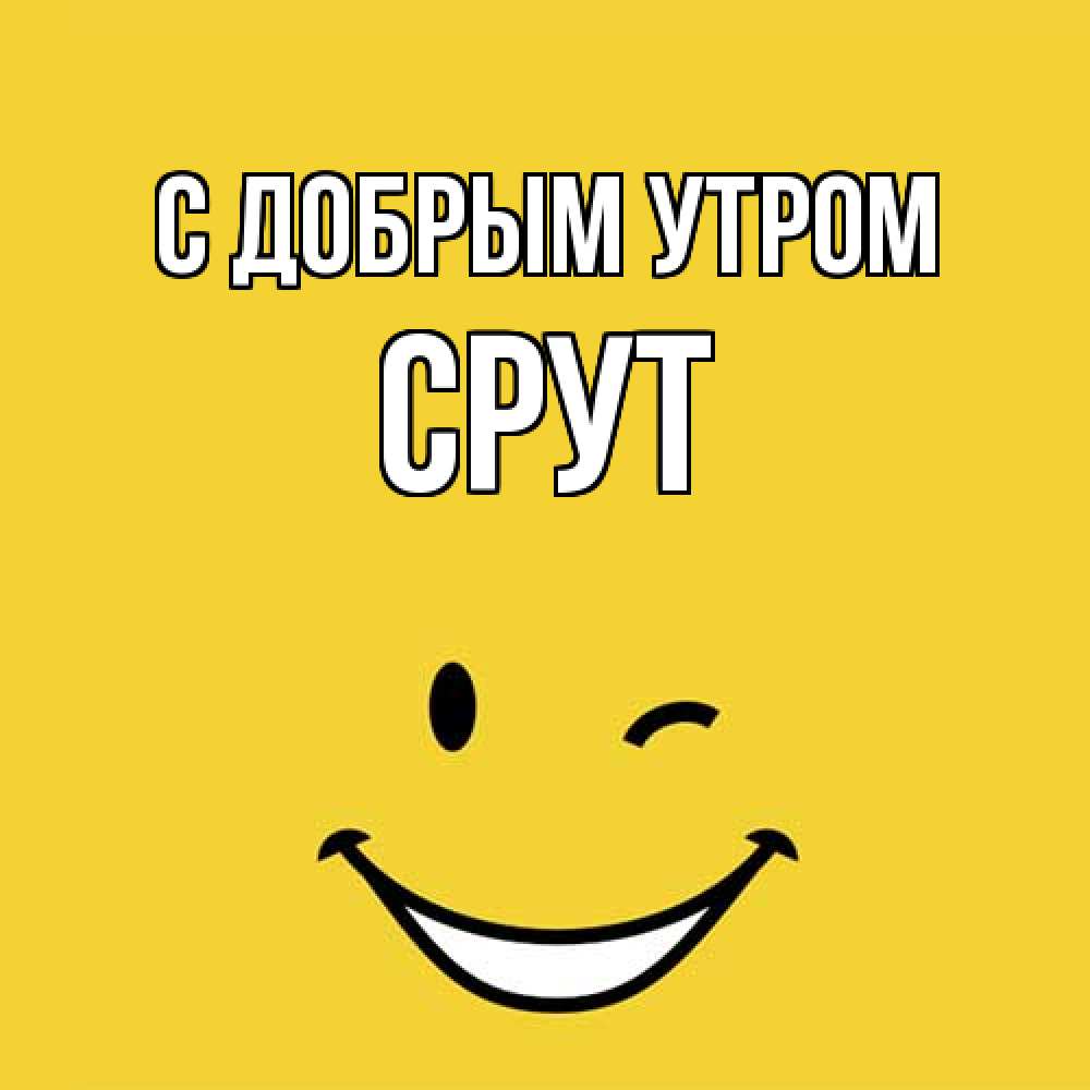 Открытка  с именем. срут, С добрым утром  