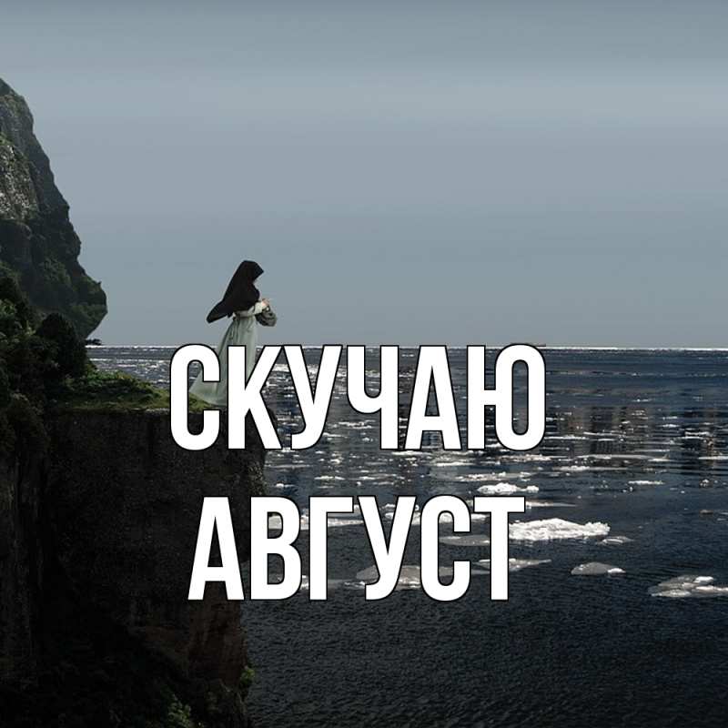 Картинка Скучаю, Август