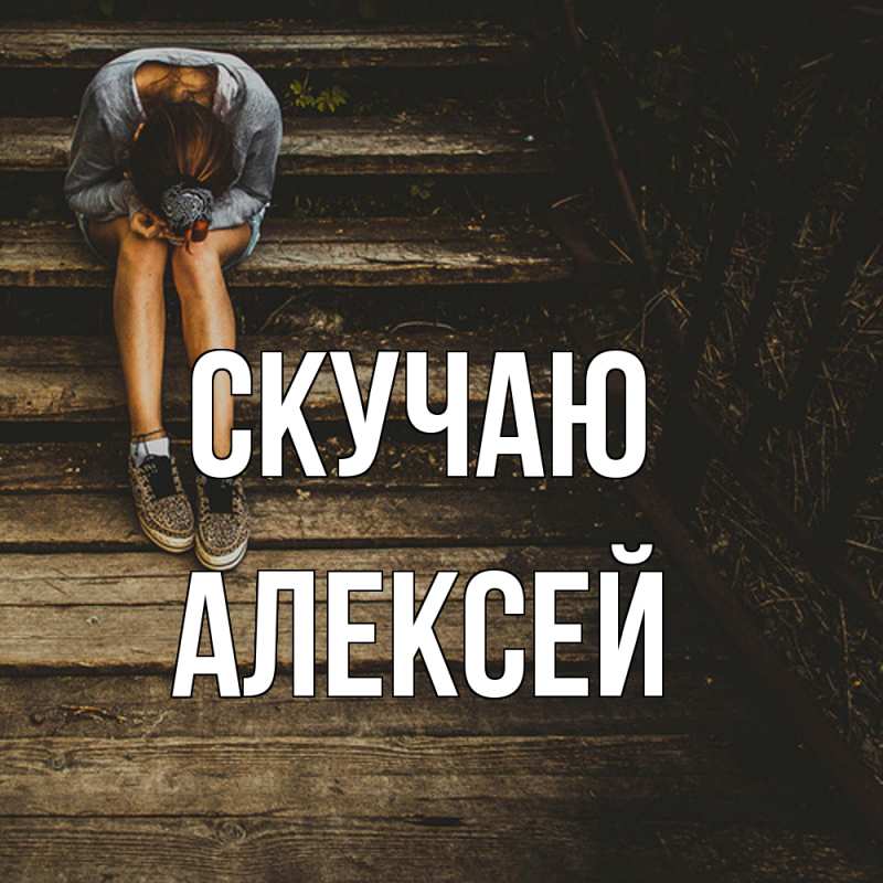 Картинка Скучаю, Алексей