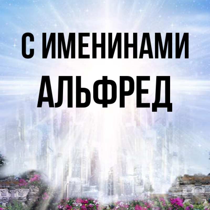 Картинка С именинами, Альфред