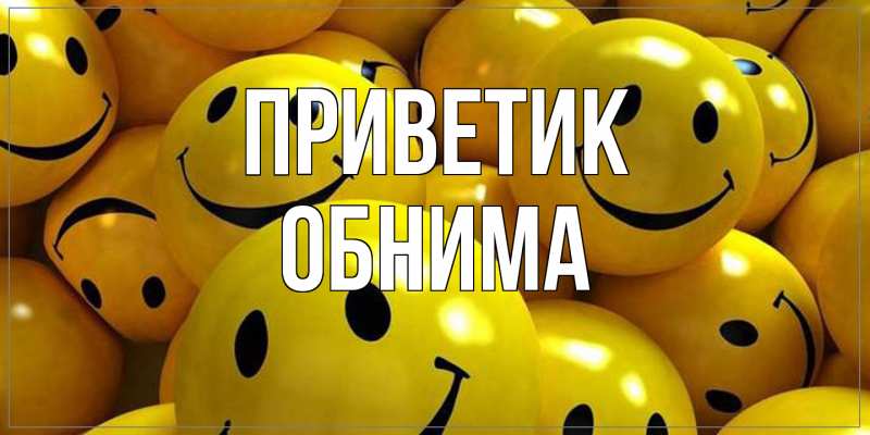 Картинка приветик, Обнима