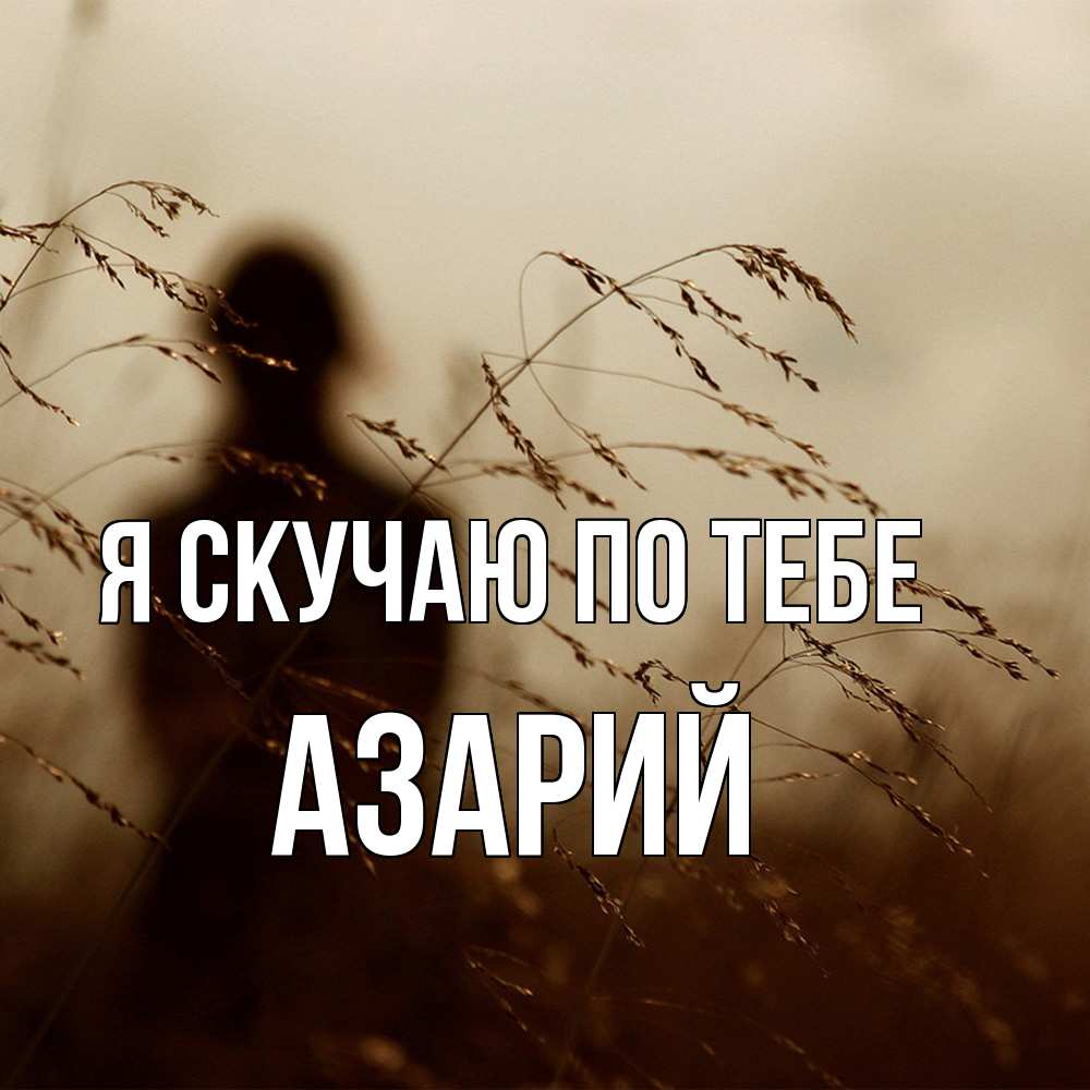 Открытка  с именем. Азарий, Я скучаю по тебе  