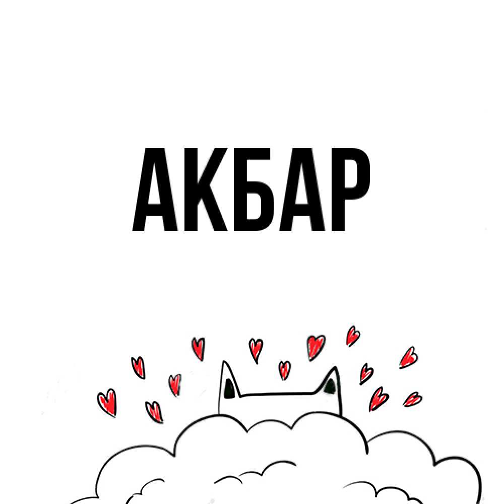 Открытка  с именем. Акбар, Главная  