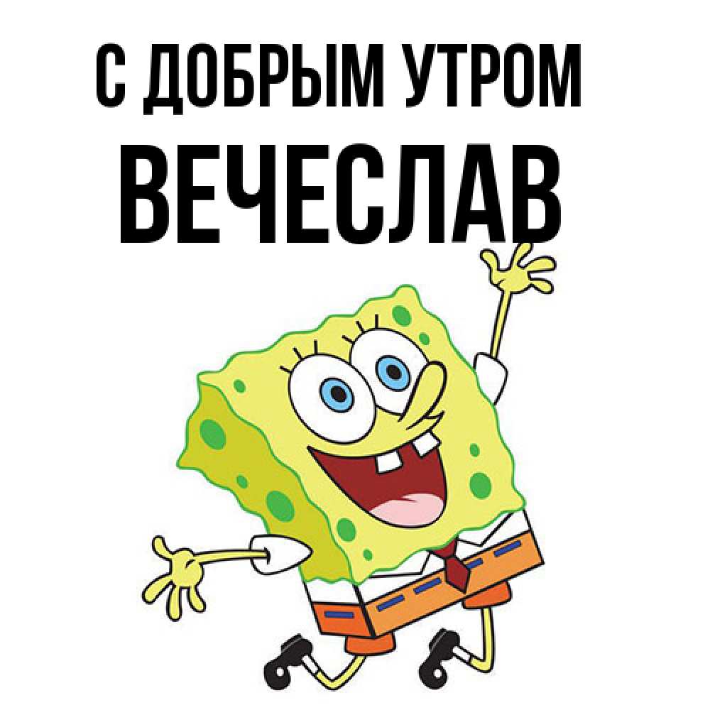 Открытка  с именем. Вечеслав, С добрым утром  